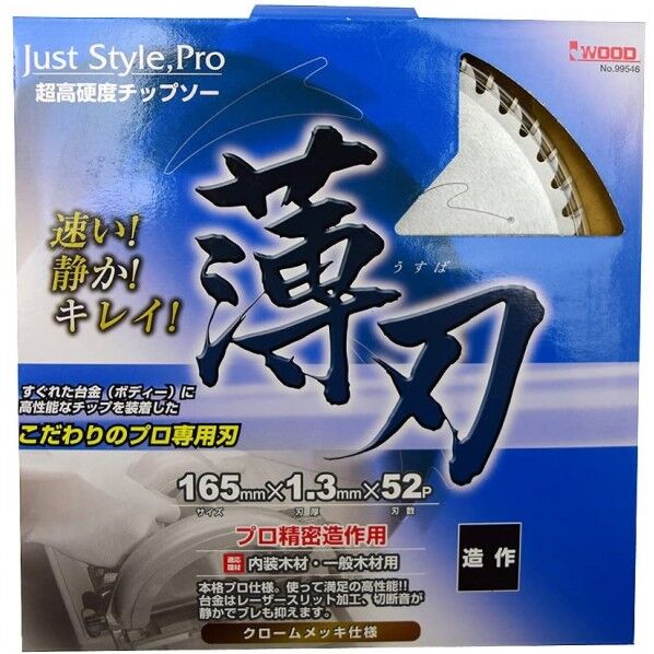 ジャストスタイル 薄刃 165×52P×t1.65 刈払機用替刃・アタッチメント 1本