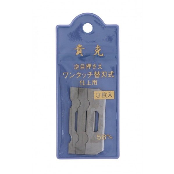 貴克 替刃式鉋 替刃3枚入 58mm H130×W60×D4(mm) 1