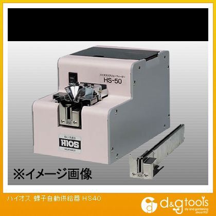 ハイオス 螺子自動供給器 HS40