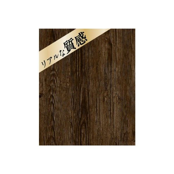 貼ってはがせるテーブルデコレーション クラッシュウッドDBR 30cm×150cm 1枚