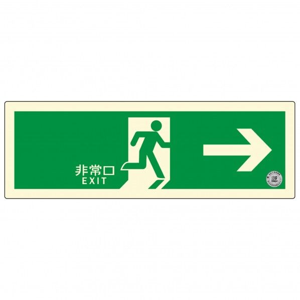 中輝度蓄光式誘導標識 0.35mm×120mm×360mm TSN801 1枚