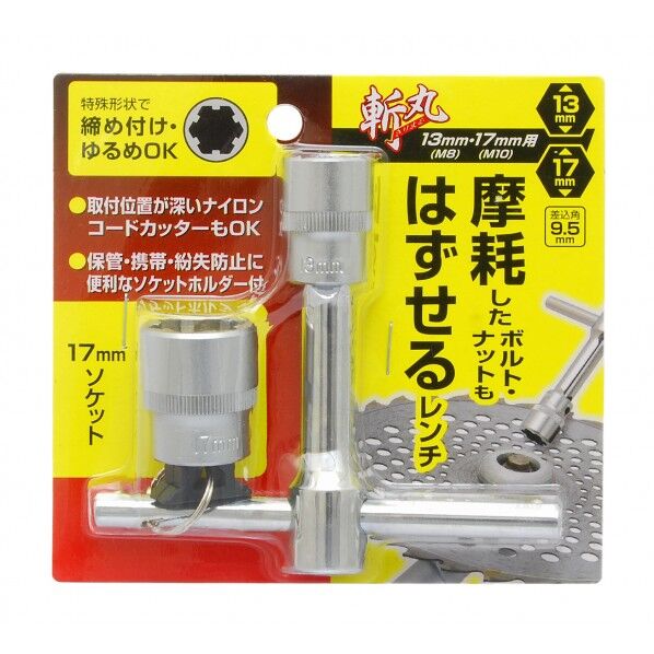 摩耗したボルト・ナットもはずせるレンチ 13・17mm用 H118×W125×D30(mm) 1セット