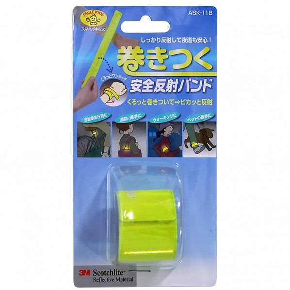 巻つく安全反射バンド イエロー 3cm×34cm×0.3cm ASK-11B 1巻