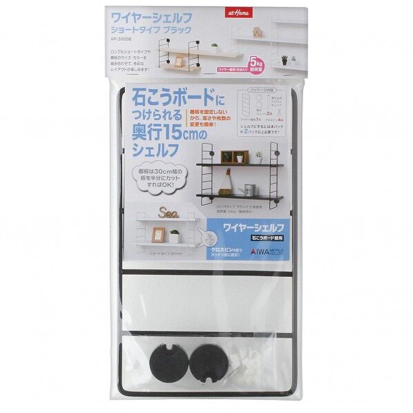 石こうボードにつけられる ワイヤーシェルフ ブラック AP-3005B 1セット