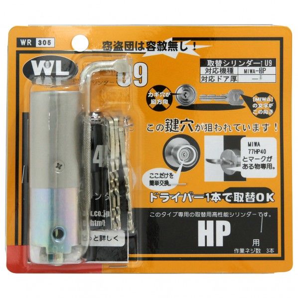 取替シリンダーU9 HP用 WR-305 1セット