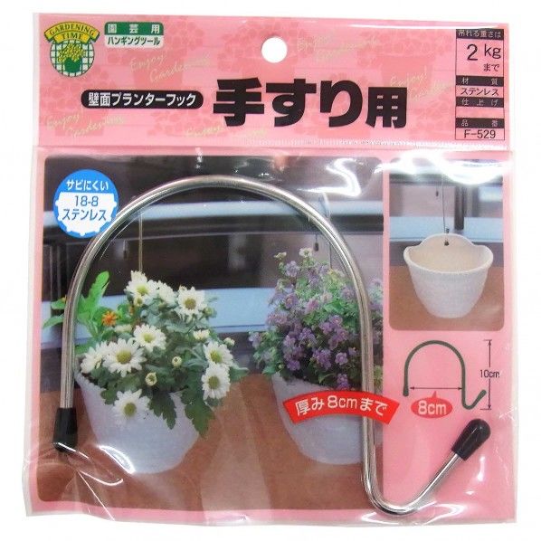 壁面プランターフック 手すり用