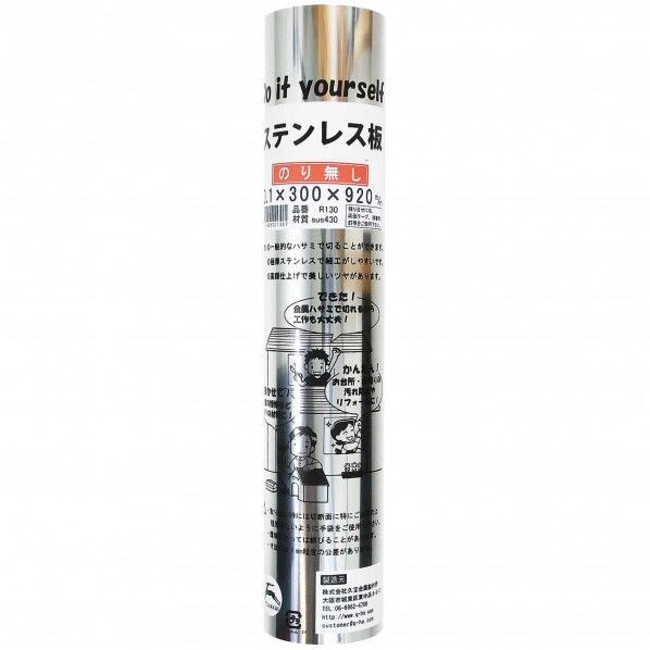 巻板 ステンレス シルバー 厚み0.1mm×幅300mm×長さ920mm 817300 1点