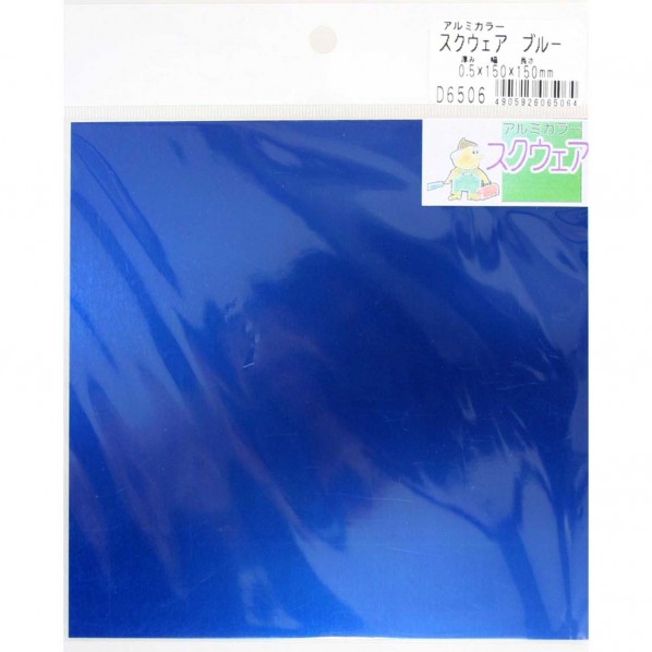 アルミスクウェア 青 縦150mmX横150mmX厚0.5mm D6506 1枚