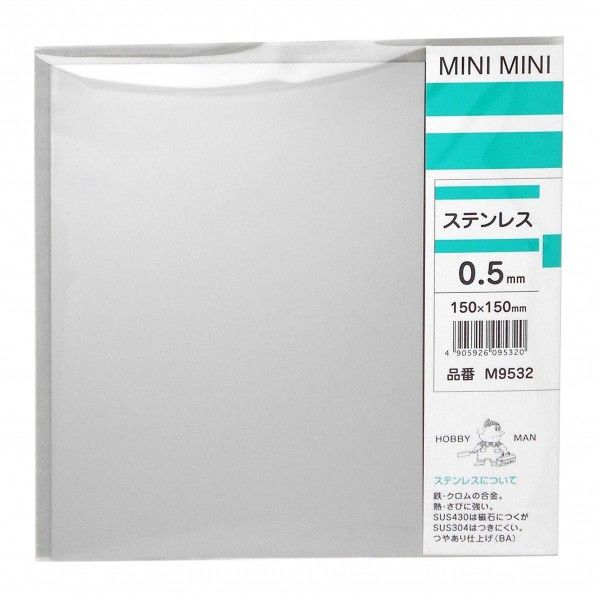 ミニミニ平板 ステンレス 縦150mmＸ横150mmＸ厚0.5mm M9532 1枚
