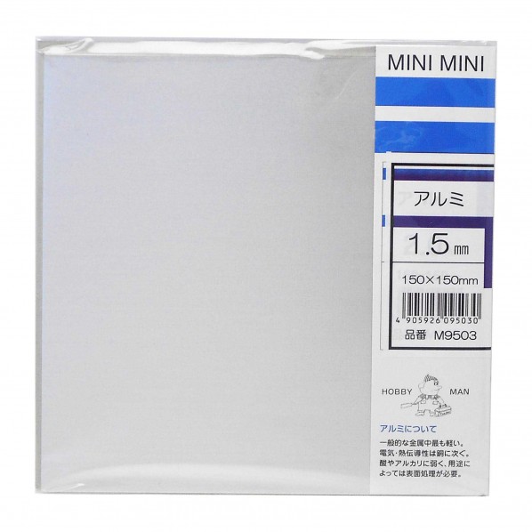 ミニミニ平板アルミ 縦150mmＸ横150mmＸ厚1.5mm M9503 1枚