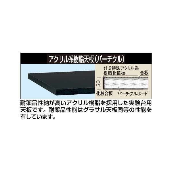 作業台オプション天板 実験用天板 アクリル系樹脂