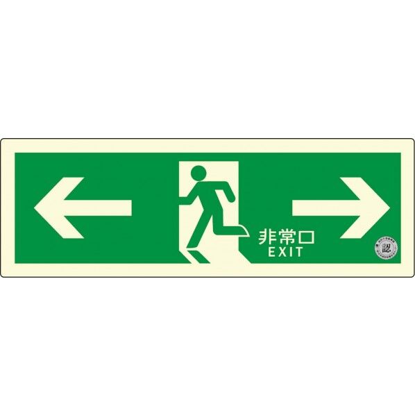 中輝度蓄光式誘導標識 TSNシリーズ TSN803 1P