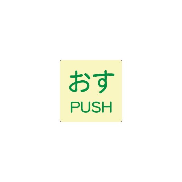 高輝度蓄光ステッカー AFPUSH 1P