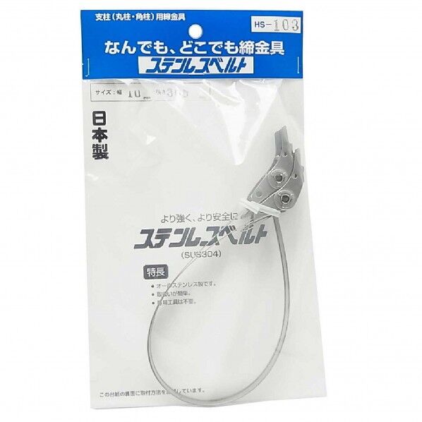 ステンレスベルト ラチェット方式 幅10mm×長さ300mm HS-103 2本