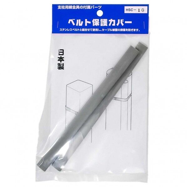 ベルト保護カバー 幅11mm×長さ200mm HSC-10 2個