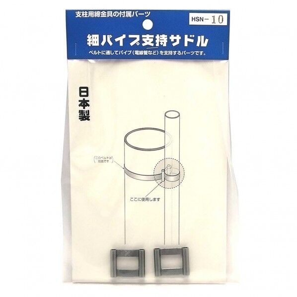 細パイプ支持サドル HSN-10 2個