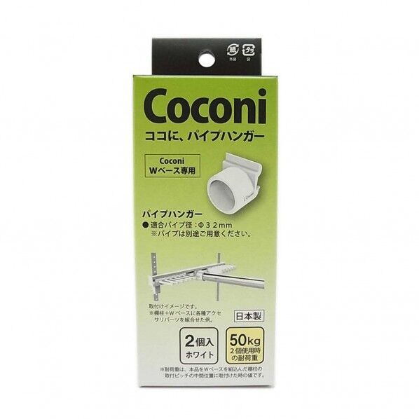 Coconi パイプハンガー