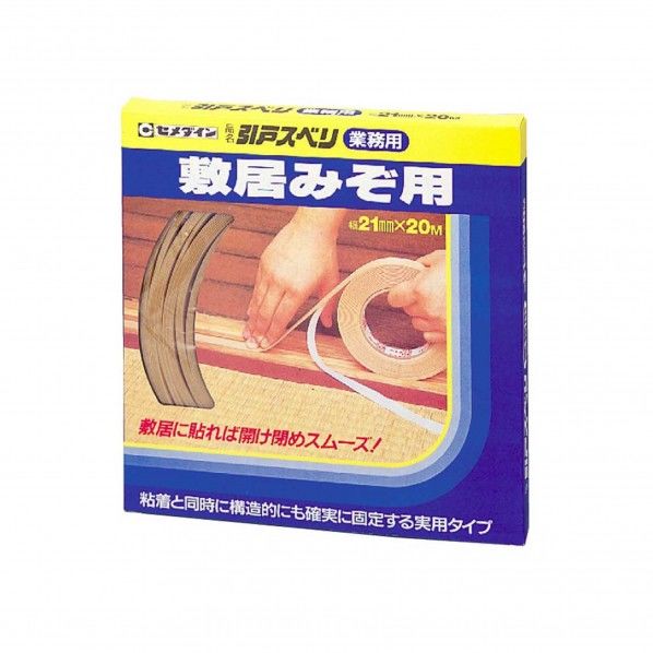 引戸すべりテープ