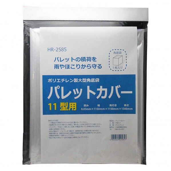 ポリエチレン製大型角底袋 パレットカバー 0.03mm×1150mm×1150mm×1300mm HR-2585 1個