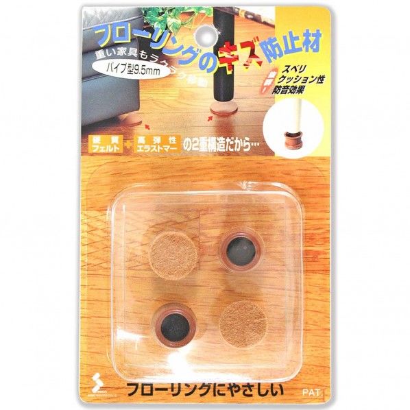 フローリングのキズ防止材 茶 内径:9.5mm CF-450 4個