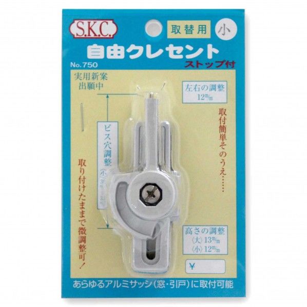 自由クレセント 取替用 小 シルバー 高さの調整:12mm 1個