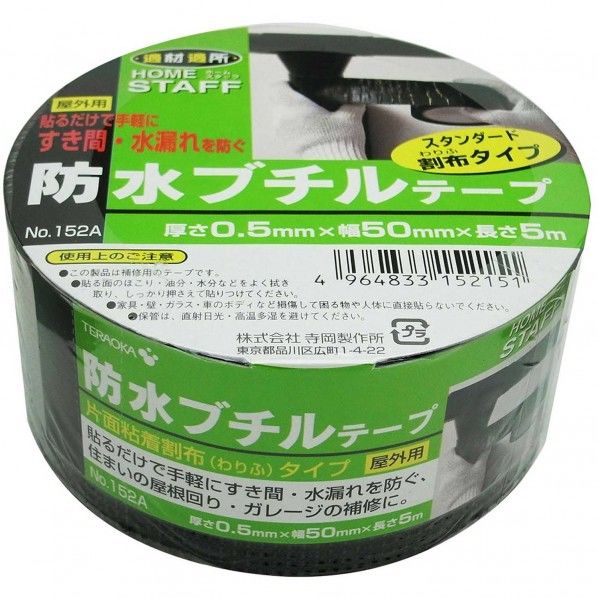防水ブチルテープ 片面粘着割布タイプ No.152A 厚さ0.5mmX幅50mmX長さ5m 152A 1巻