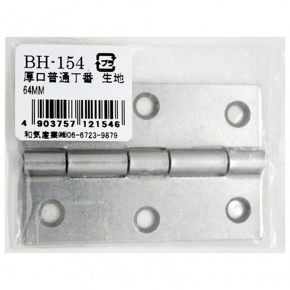 厚口普通丁番生地 64mm BH-154 1個