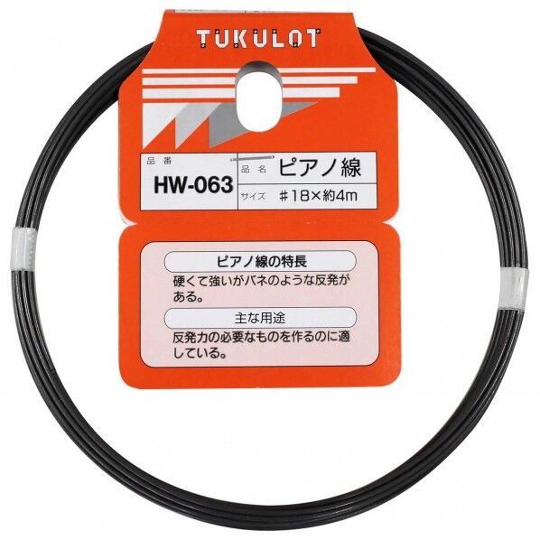 ピアノ線 番手#18✕線径1.2~1.1mm✕長さ4m HW-063 1巻