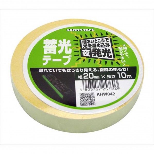 蓄光テープ 幅20mm✕長さ10m AHW042 1巻