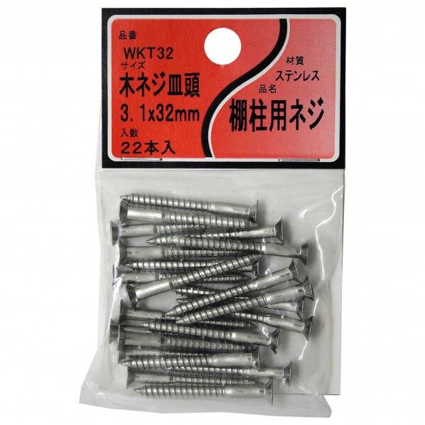 棚柱用ステン木ネジ皿 ステンレス 3.1×32mm WKT32 22入