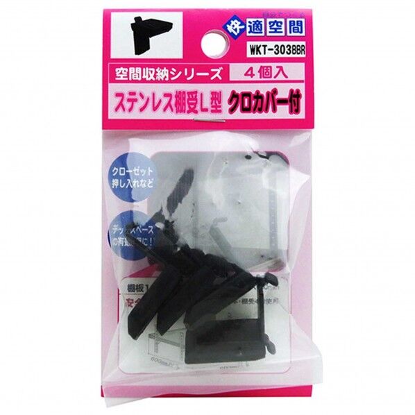 ステンレス棚受L型 黒 WKT-303BBR 4個