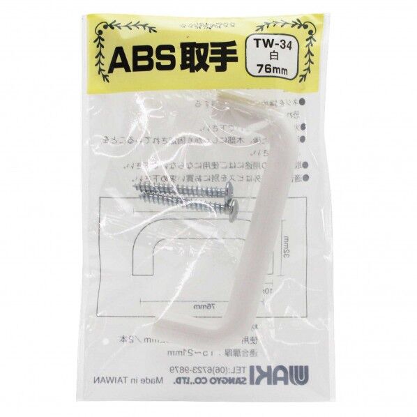 ABS取手 白 全長:86mm、ビスピッチ:76mm、高さ:32mm TW-034 1個