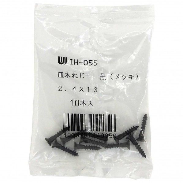 皿木ネジ 黒 サイズ:2.4X13mm IH-055 10本