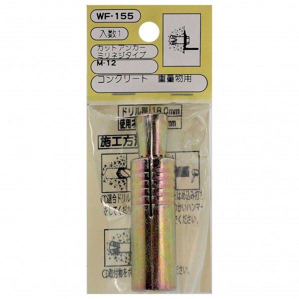 カットアンカー ミリネジタイプ ネジ径12mm WF-155 1個