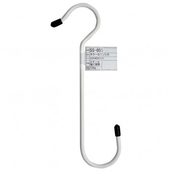 カラーSカン 白 200mm SS055 1本