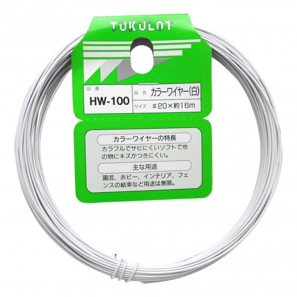 カラーワイヤー 白 #20X16m HW-100 1巻