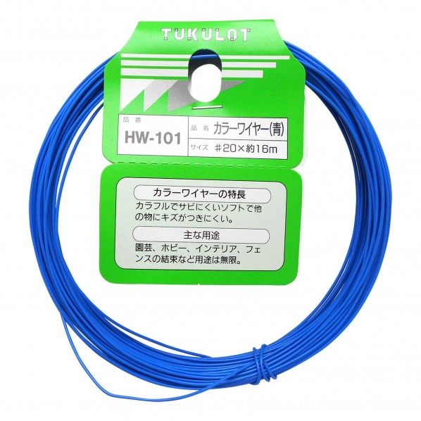 カラーワイヤー 青 #20X16m HW-101 1巻