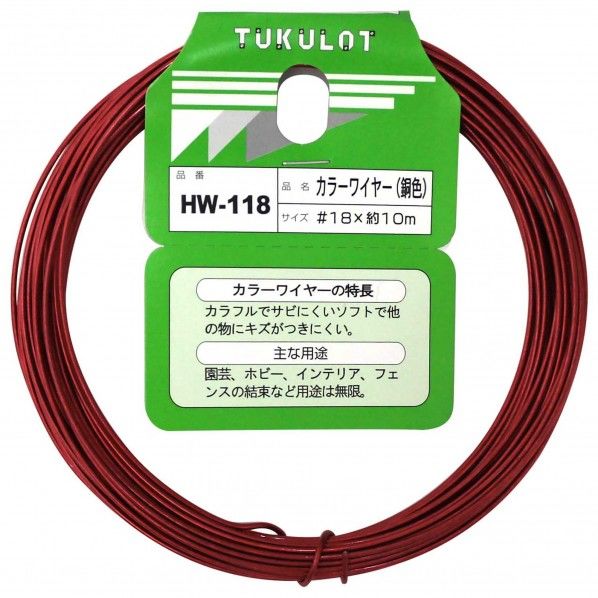 カラーワイヤー 銅色 #18X10m HW-118 1巻