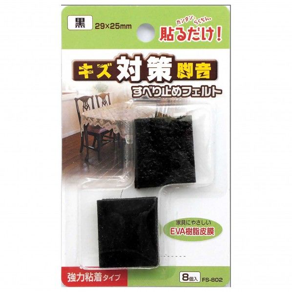 すべり止めフェルト 角脚用 黒 29×25mm FS-802 8個