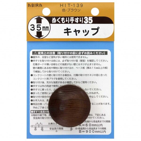 ぬくもり35 キャップ ブラウン 35mm HIT139 1個