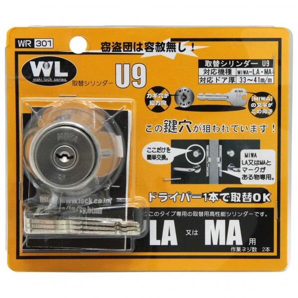 和気産業 取替シリンダーU9 LA・MA用 WR-301 1個...