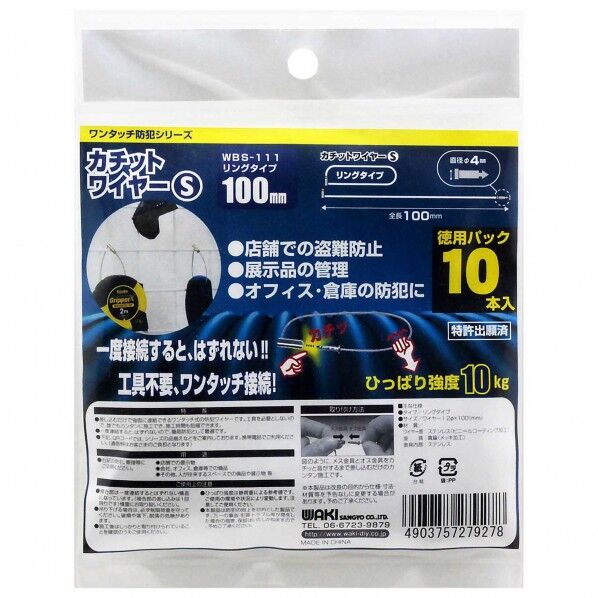 和気産業 カチットワイヤーS 徳用パック サイズ:100mm WBS-111 10本