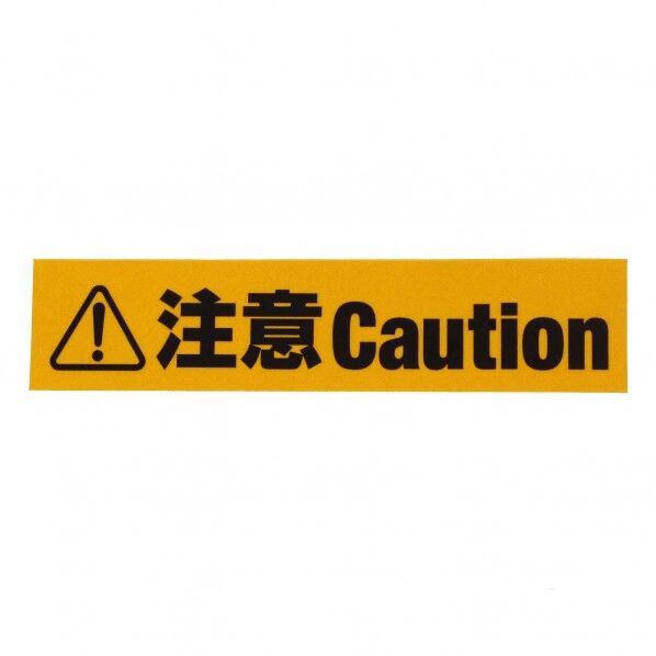 反射標識ステッカー 注意Caution 厚さ1mm✕幅45mm✕長さ200mm AHW253 1個