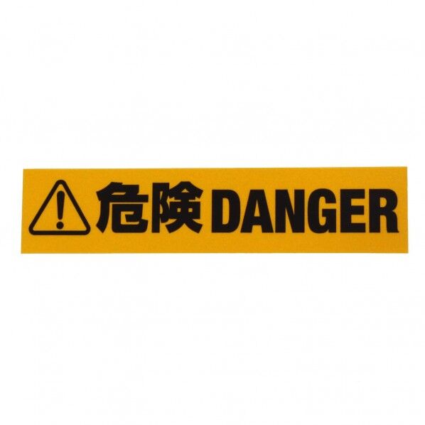 和気産業 反射標識ステッカー 危険DANGER AHW254 1個