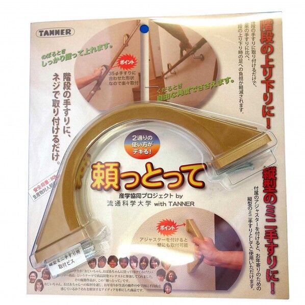 頼っとって 補助手すり