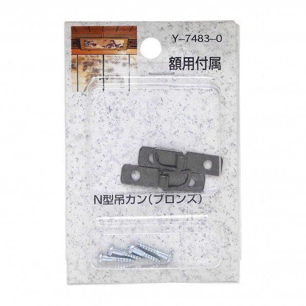 山口安製作所 N型吊カン ブロンズ Y7483-0 2個...