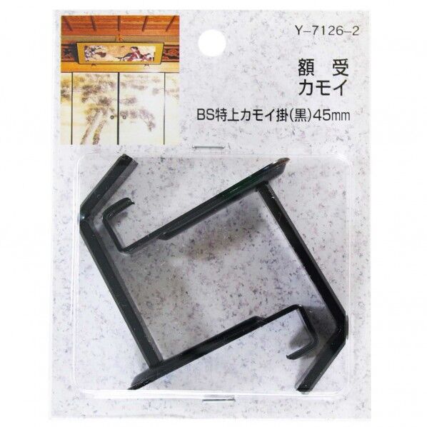 額受カモイ BS特上カモイ掛 黒 サイズ:45mm Y-7126-2 2個