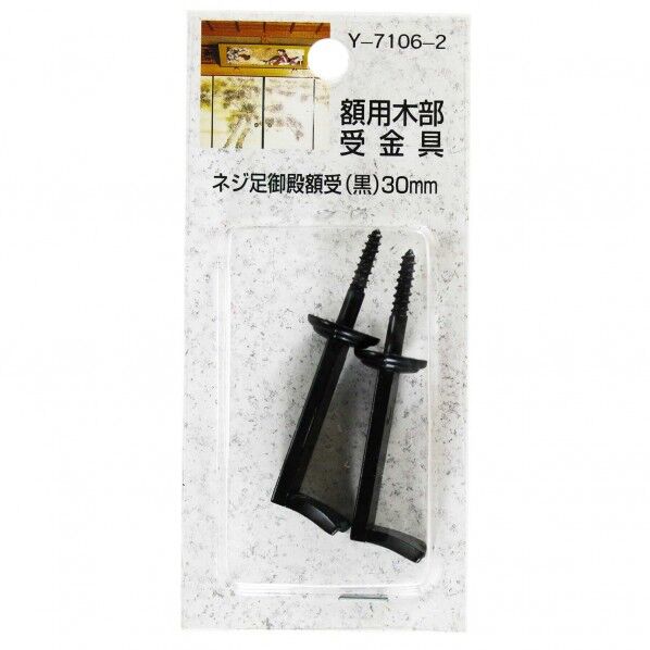 山口安製作所 額用木部受金具 ネジ足御殿額受 黒 サイズ:30mm Y-7106-2 2本...