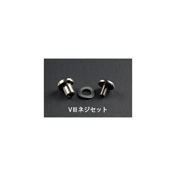 ゼット販売 ゼットソー VIII(ブイスリー) ネジセット 18407 1組...