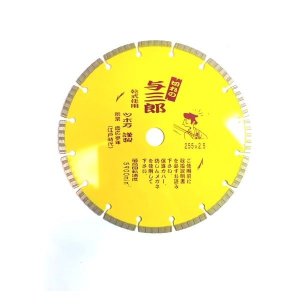 YB-255 与三郎255 YB255 1個